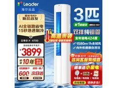 Leader 3匹立柜空调京东特惠低至3025元