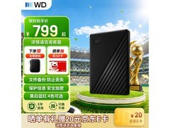 西部数据1TB移动硬盘限时立减赠礼低至756元