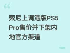 索尼上调港版PS5 Pro售价并下架内地官方渠道
