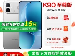 小米红米K90至尊版手机补贴价2378元