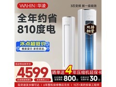 华凌神机二代3匹空调钜惠