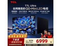 TCL 85T7L巨幕电视直降千元