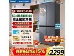 海尔小红花488L冰箱直降397元