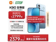 Redmi K90至尊版直降725元