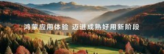 鸿蒙星光盛典背后：一场关于中国科技生态成长的集中表达
