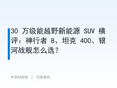 30 万级能越野新能源 SUV 横评：神行者 8、坦克 400、银河战舰怎么选？