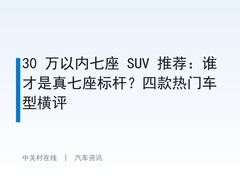 30 万以内七座 SUV 推荐：谁才是真七座标杆？四款热门车型横评
