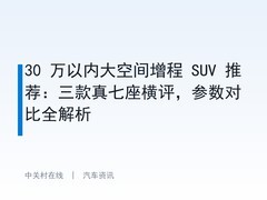 30 万以内大空间增程 SUV 推荐：三款真七座横评，参数对比全解析