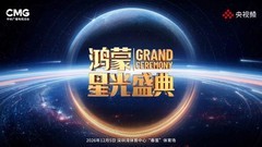 鸿蒙星光盛典背后：一场关于中国科技生态成长的集中表达