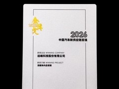 蝉联！远峰科技获2026中国汽车新供应链百强