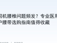 司机腰椎问题频发？专业医用护腰带选购指南值得收藏