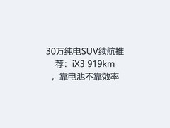 30万纯电SUV续航推荐：iX3 919km，靠电池不靠效率