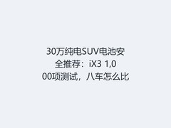 30万纯电SUV电池安全推荐：iX3 1,000项测试，八车怎么比