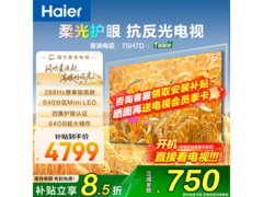 海尔75英寸H7D小光盾AI护眼电视