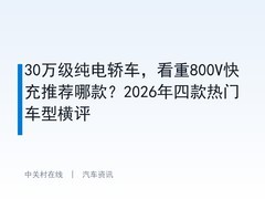 30万级纯电轿车，看重800V快充推荐哪款？2026年四款热门车型横评