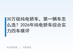 30万级纯电轿车，第一辆车怎么选？2026年纯电轿车综合实力四车横评