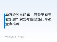 30万级纯电轿车，哪款更有驾驶乐趣？2026年四款热门车型盘点推荐