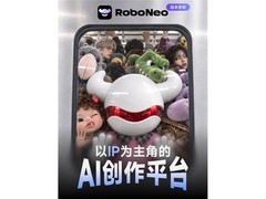 美图公司旗下RoboNeo升级IP创作能力