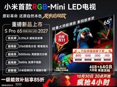 小米2027款S Pro 65英寸电视大特惠