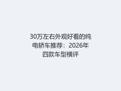 30万左右外观好看的纯电轿车推荐：2026年四款车型横评