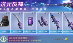 全民枪神：次元战神武器获取攻略