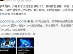 iQOO 15官宣：7000mAh电池+40W无线快充+骁龙8至尊版，10月20日发布