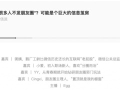 朋友圈真的凉了？微信回应：数据稳定，功能设计重真实与减压