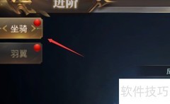 幻剑情缘坐骑进阶攻略