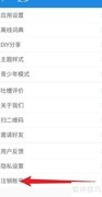 中英互译APP账号注销方法