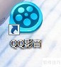 QQ影音转码使用教程