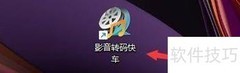 影音转码快车自动恢复设置