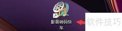 影音转码快车忽略构建值设置