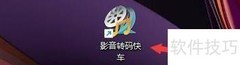 影音转码快车编码速度设置技巧
