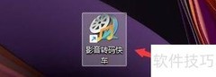 影音转码快车开启旁路解码