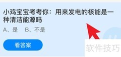 核能是清洁能源吗？蚂蚁庄园揭秘