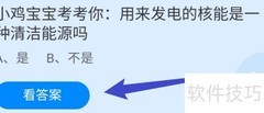 核能是清洁能源吗？