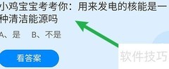 核能是清洁能源吗？蚂蚁庄园答案揭晓