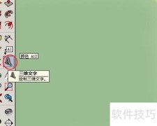 草图大师三维文字输入技巧