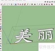 SketchUp三维文字插入教程