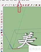 SketchUp三维文字插入教程