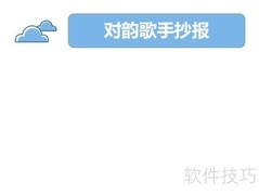 对韵歌手抄报创意设计