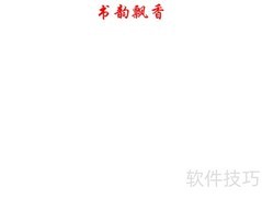 书韵飘香，笔墨传情