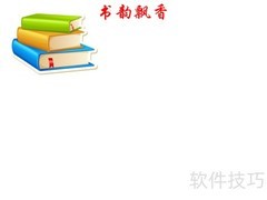 书韵飘香，笔墨传情