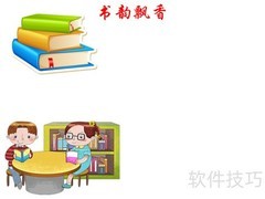 书韵飘香，笔墨传情