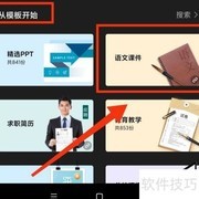 WPS制作语文课件技巧