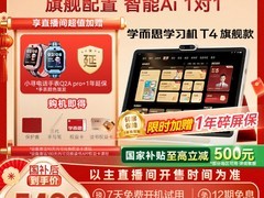 学而思学习机T4直降 400，到手 6099 元