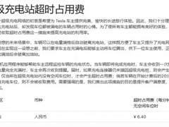 特斯拉调整超时收费政策：满位才计费，免费时长延至20分钟
