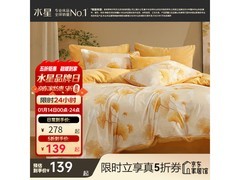 水星家纺牛奶绒四件套139元抢