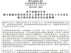 京东物流拟私有化德邦股份，拟37.97亿收购剩余19.76%股权