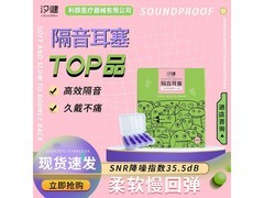 汐健耳塞10副装9.9元抢